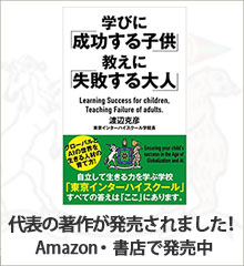 学びに成功する子供、教えに失敗する大人